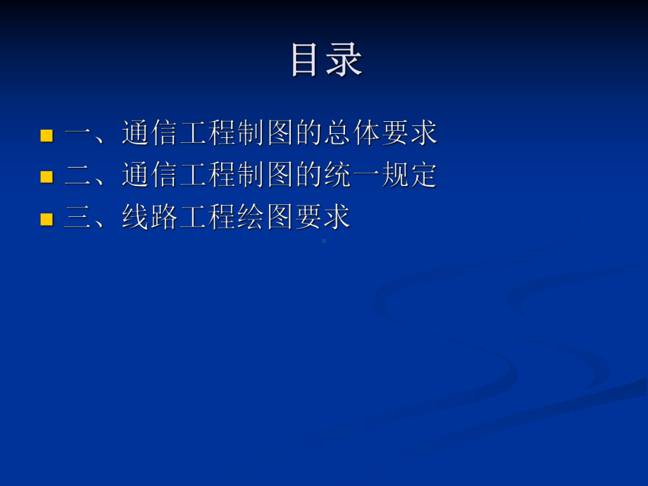 通信线路工程绘图课件.ppt_第3页