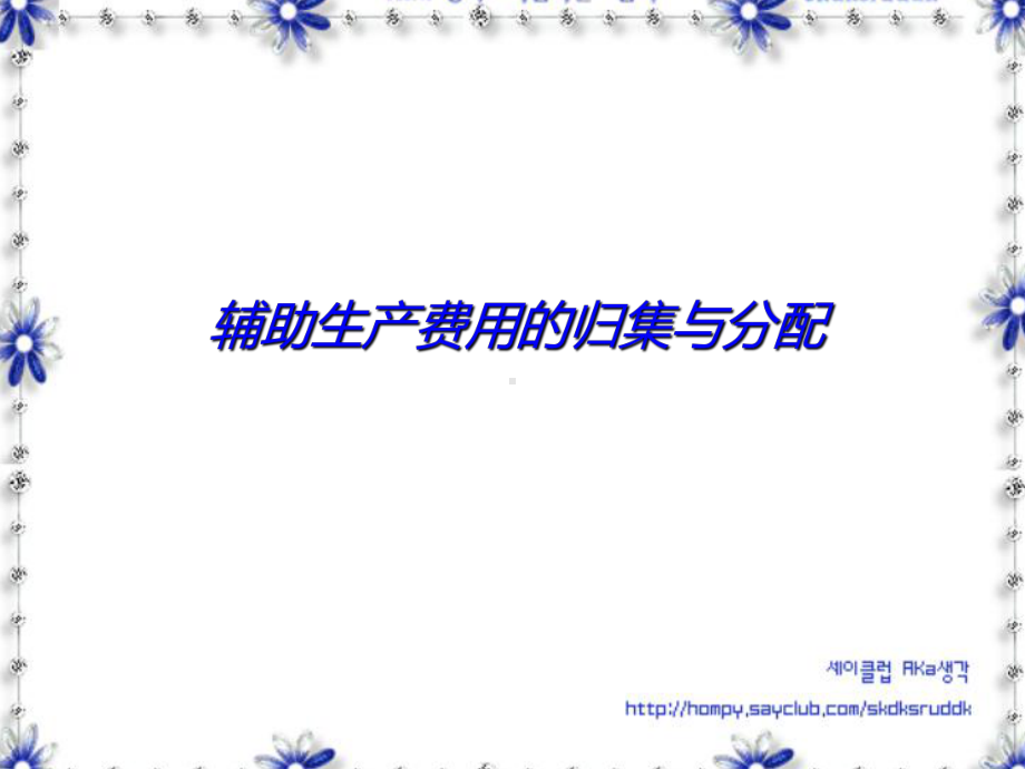 辅助生产费用的归集与分配(PPT60张)课件.ppt_第1页