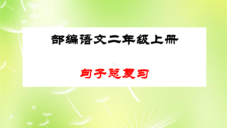 部编语文二年级的上册句子总复习.ppt课件.ppt_第1页