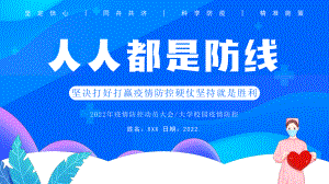 2022年疫情防控动员大会大学校园疫情防控PPT课件（带内容）.pptx