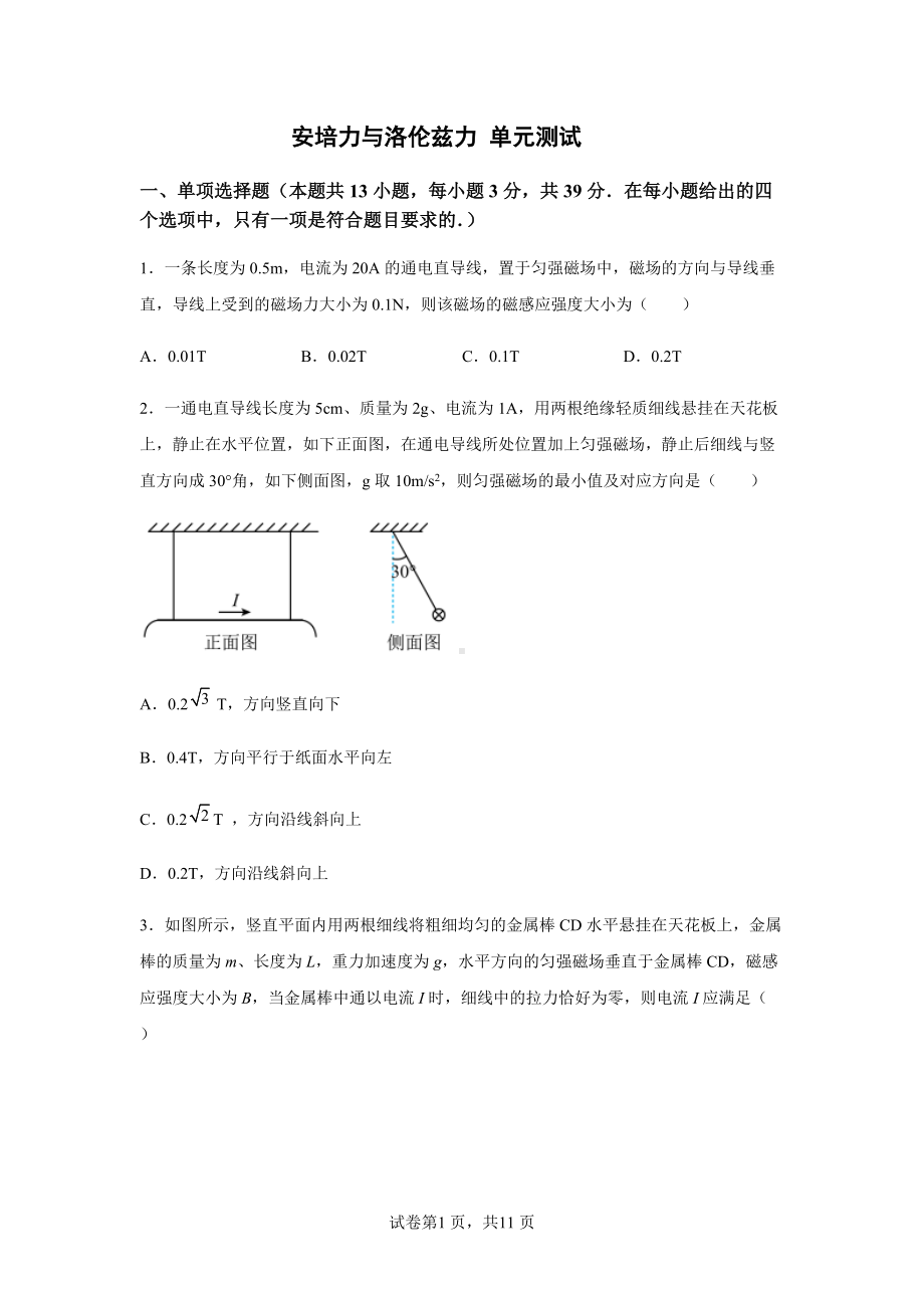 第一章 安培力与洛伦兹力 单元测试--（2019） 新人教版高中物理高二下学期选择性必修二.docx_第1页