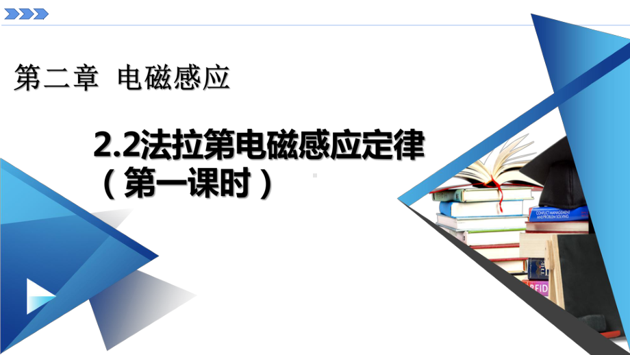 2.2.1法拉第电磁感应定律ppt课件-（2019） 新人教版高中物理高二下学期选择性必修二.pptx_第1页