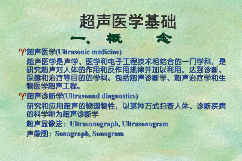 超声医学基础学习PPT课件.ppt_第1页