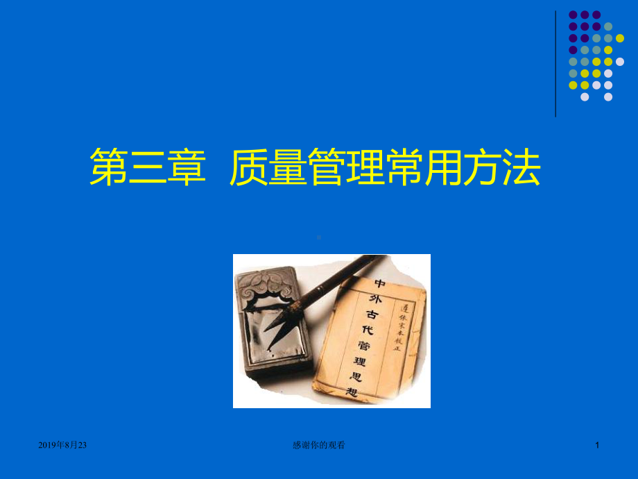 质量管理常用方法-学习目标.ppt课件.ppt_第1页