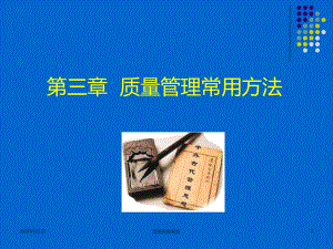 质量管理常用方法-学习目标.ppt课件.ppt