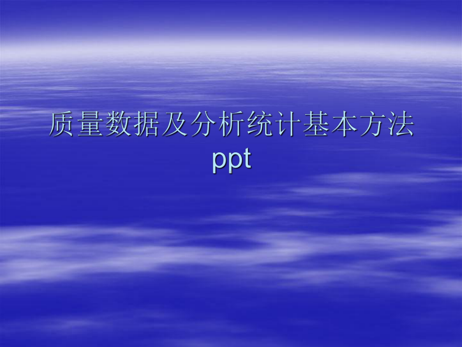 质量数据及分析统计基本方法ppt课件.ppt_第1页