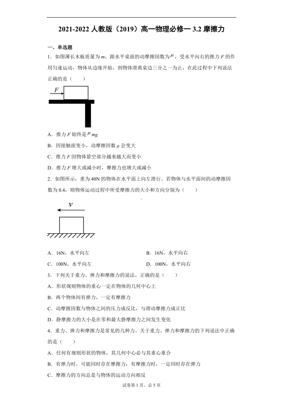 3.2摩擦力 同步练习--（2019） 新人教版高中物理高一上学期必修一.doc_第1页