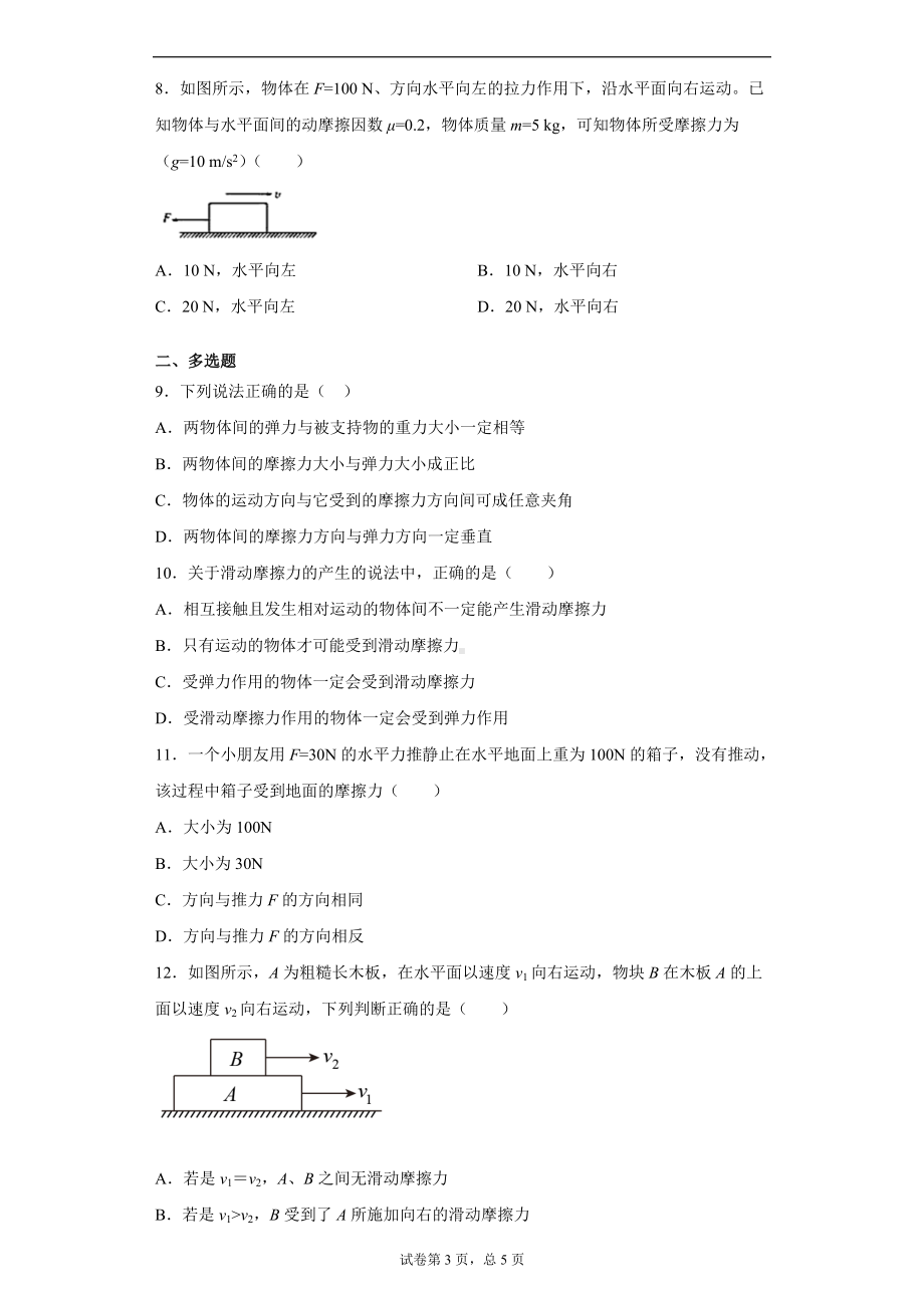 3.2摩擦力 同步练习--（2019） 新人教版高中物理高一上学期必修一.doc_第3页