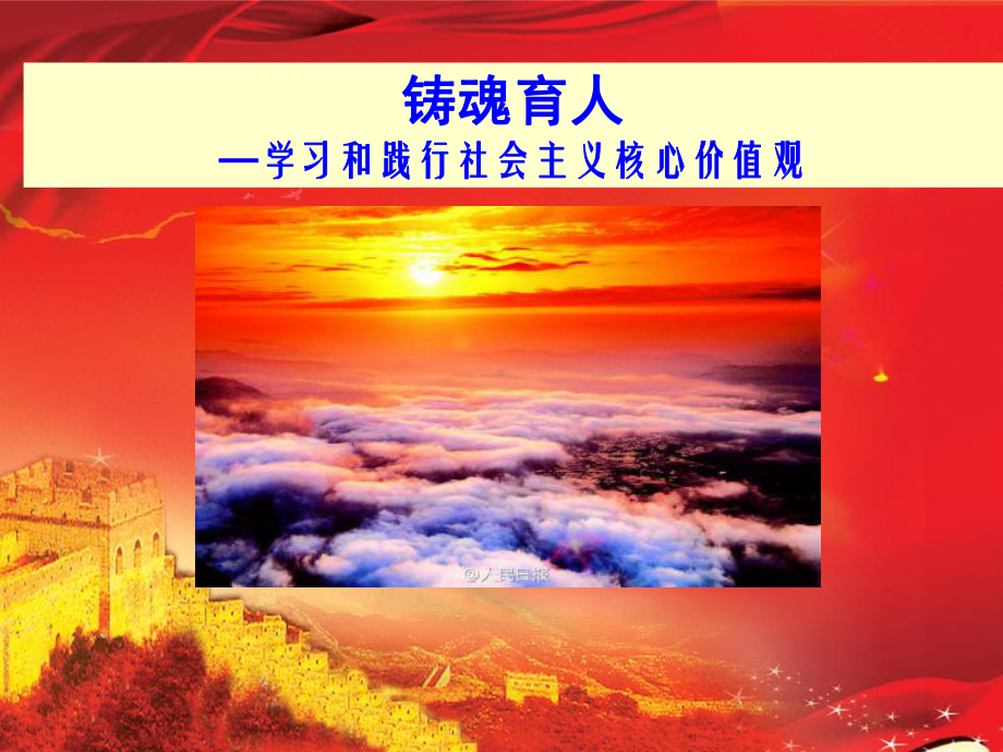 铸魂育人-社会主义核心价值观PPT讲解课件.ppt_第1页