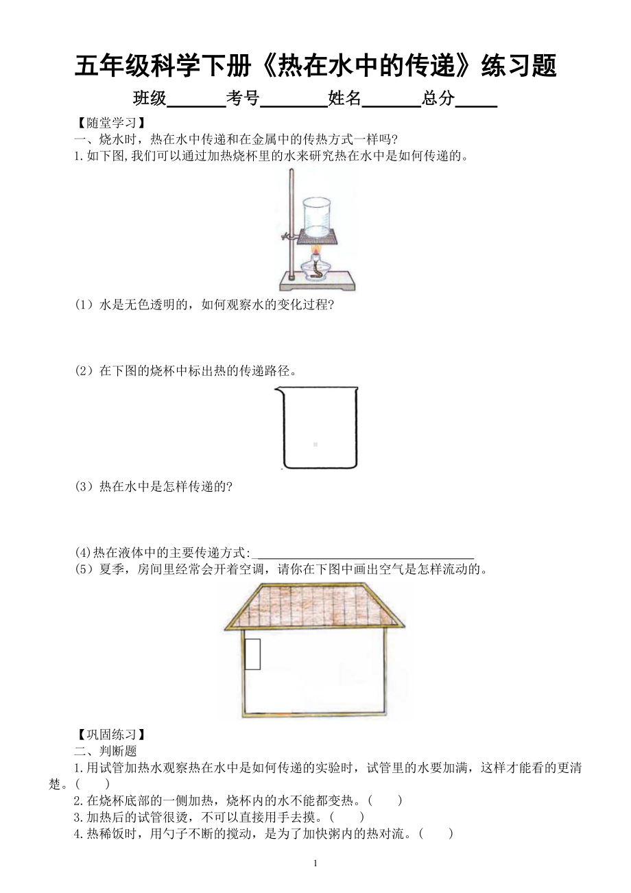 小学科学教科版五年级下册第四单元第5课《热在水中的传递》练习题6（附参考答案）.doc_第1页