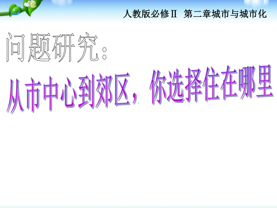 问题研究：从市中心到郊区-你选择住在哪里课件.ppt_第1页