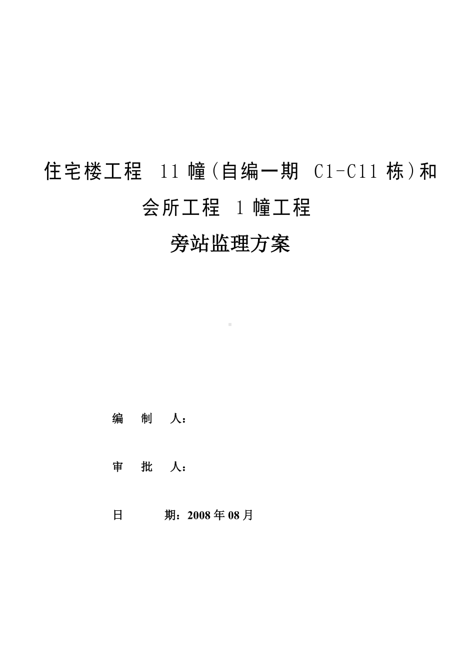 住宅楼及会所工程旁站监理方案.doc_第1页