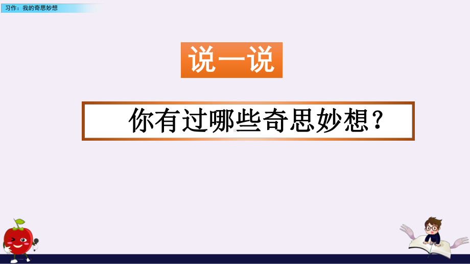 部编版四年级下册精品课件《习作：我的奇思妙想》ppt课件2.pptx_第1页