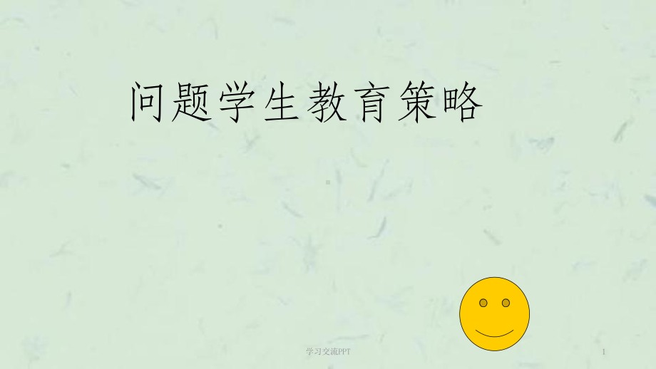 问题学生教育策略课件.ppt_第1页