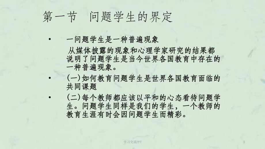 问题学生教育策略课件.ppt_第3页