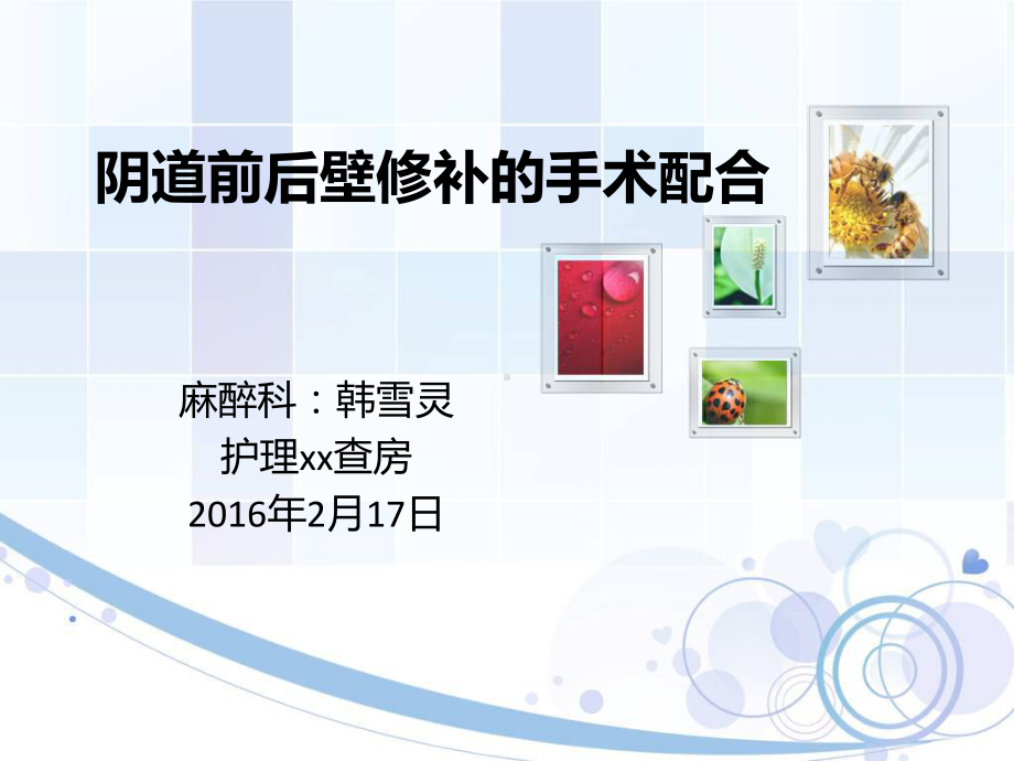 阴道前后壁修补手术配合概要课件.ppt_第1页