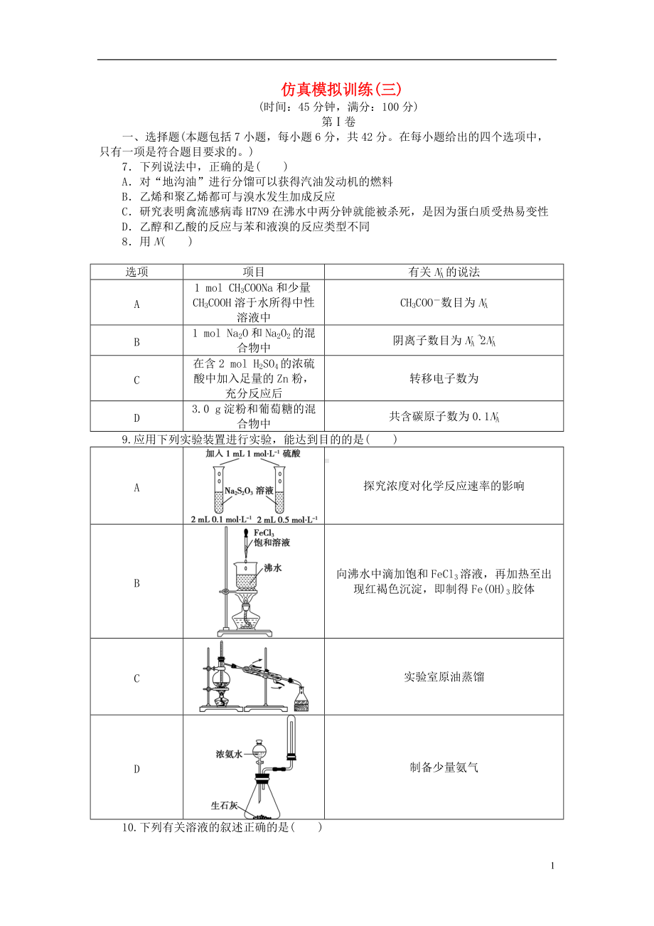 优化方案全国通用2021版高考化学二轮复习特色专项训练第2部分仿真模拟训练三.doc_第1页