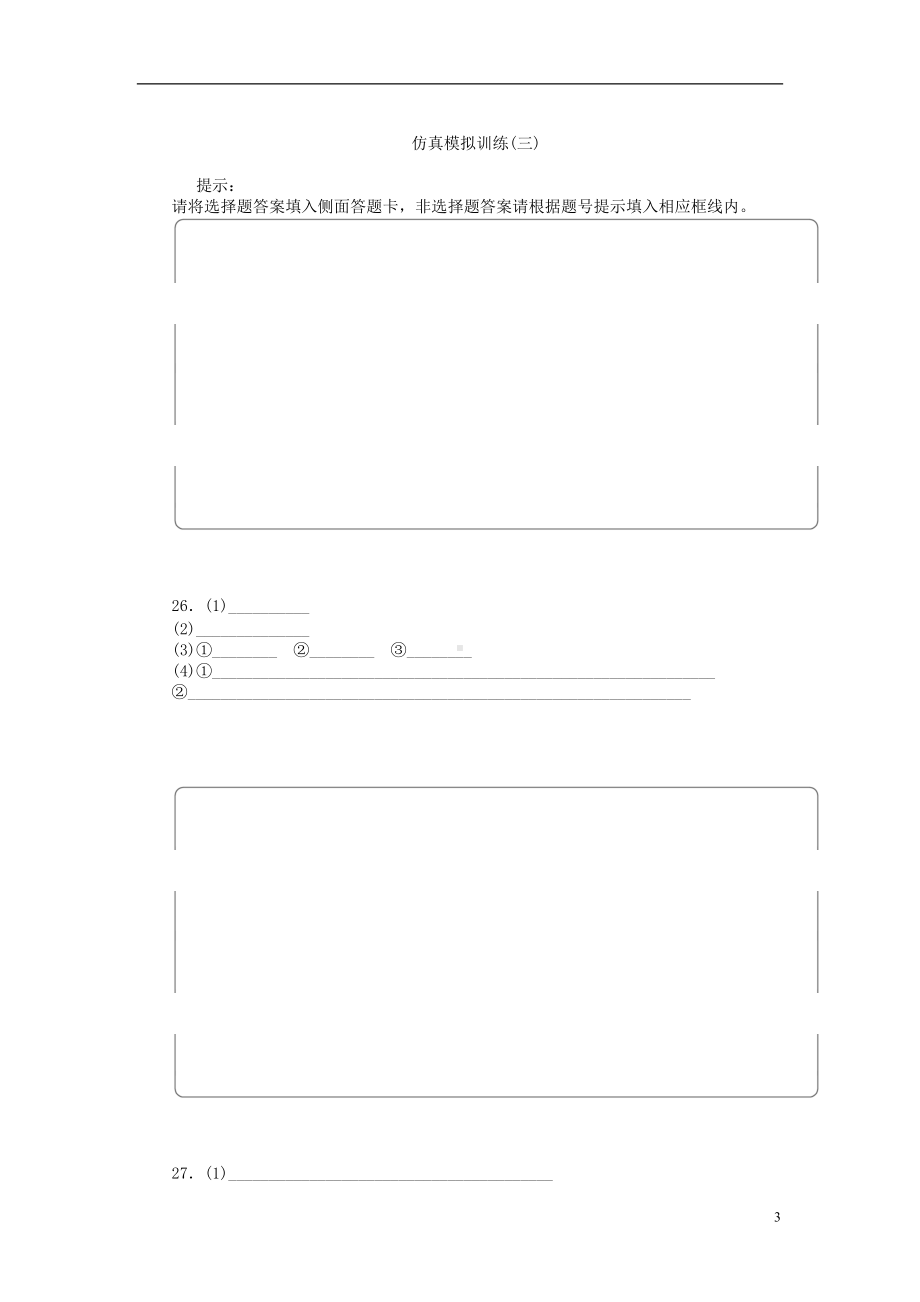 优化方案全国通用2021版高考化学二轮复习特色专项训练第2部分仿真模拟训练三.doc_第3页