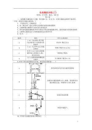 优化方案全国通用2021版高考化学二轮复习特色专项训练第2部分仿真模拟训练三.doc