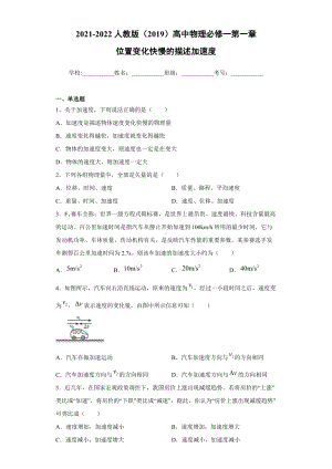 1.4 位置变化快慢的描述-加速度 同步练习--（2019） 新人教版高中物理高一上学期必修一.docx