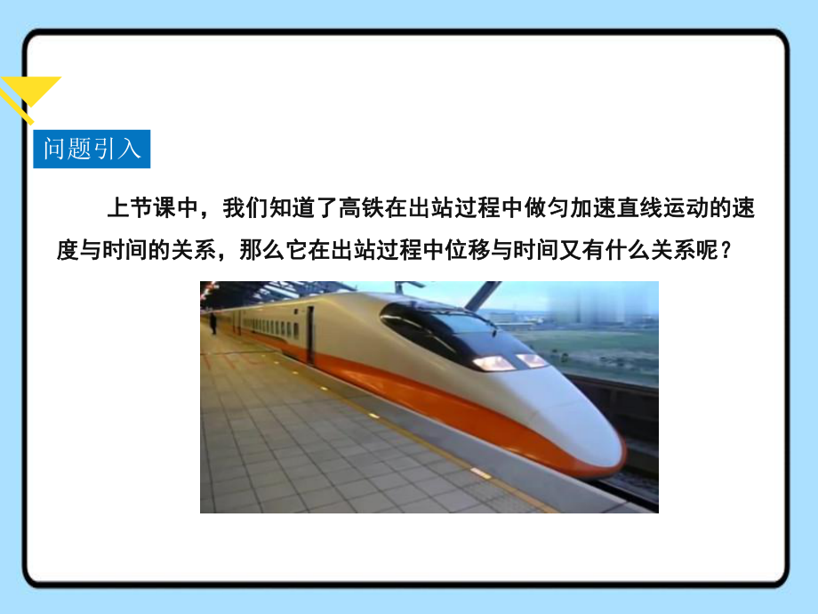 2.3匀变速直线运动位移与时间关系 ppt课件-（2019） 新人教版高中物理高一上学期必修一.pptx_第2页