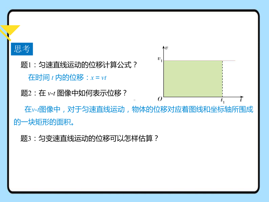 2.3匀变速直线运动位移与时间关系 ppt课件-（2019） 新人教版高中物理高一上学期必修一.pptx_第3页