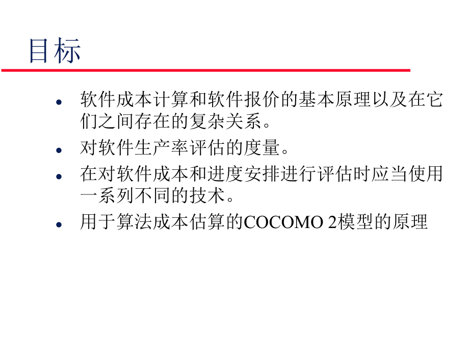 软件成本估算课件.ppt_第2页