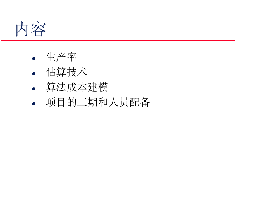 软件成本估算课件.ppt_第3页