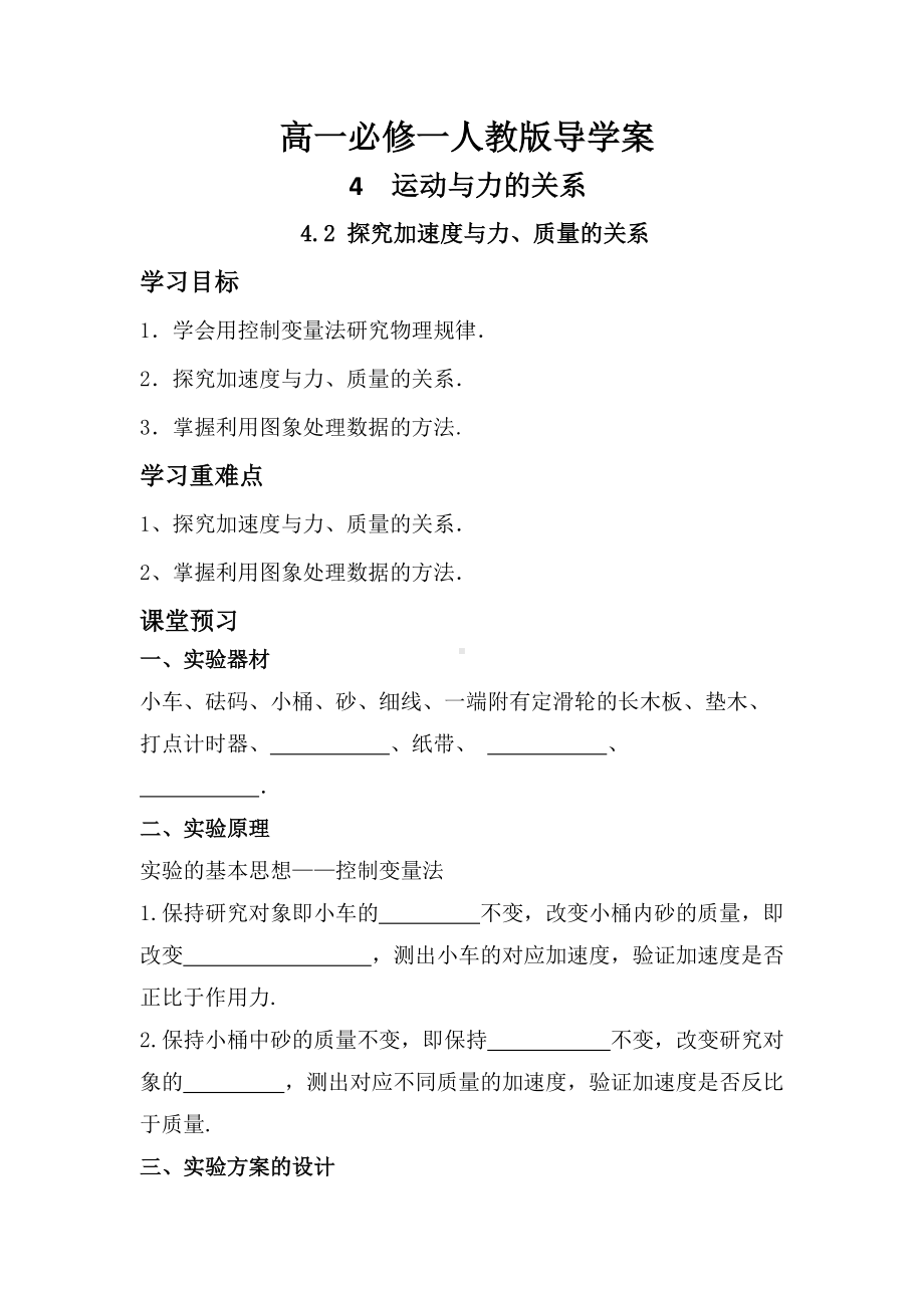 4.2 探究加速度与力、质量的关系 导学案-（2019） 新人教版高中物理必修一.docx_第1页