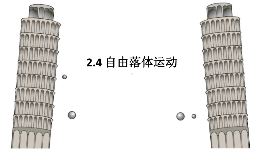 2.4 自由落体运动 ppt课件 --（2019） 新人教版高中物理必修一.pptx_第1页