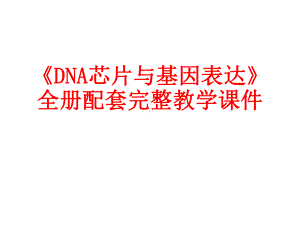 《DNA芯片与基因表达》全册配套完整教学课件.pptx