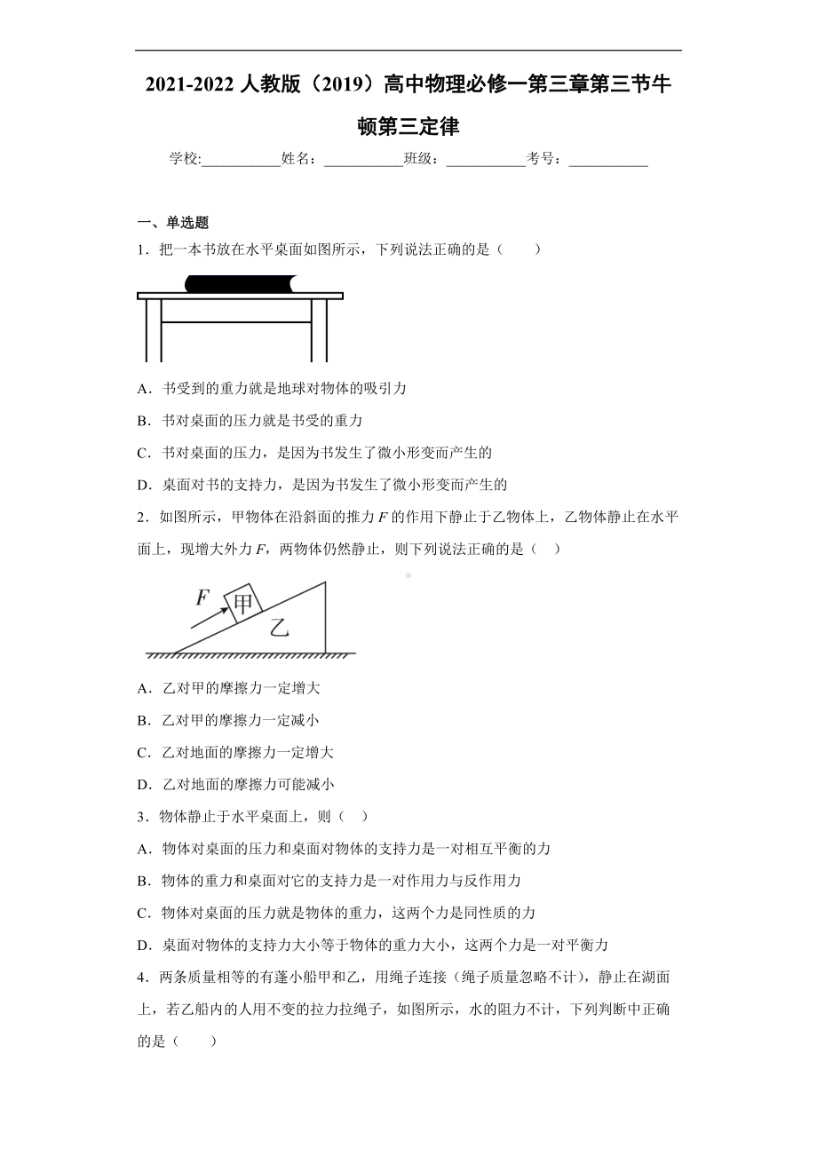 3.3 牛顿第三定律 同步练习--（2019） 新人教版高中物理高一上学期必修一.doc_第1页