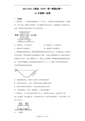 4.1牛顿第一定律 同步练习--（2019） 新人教版高中物理高一上学期必修一.doc