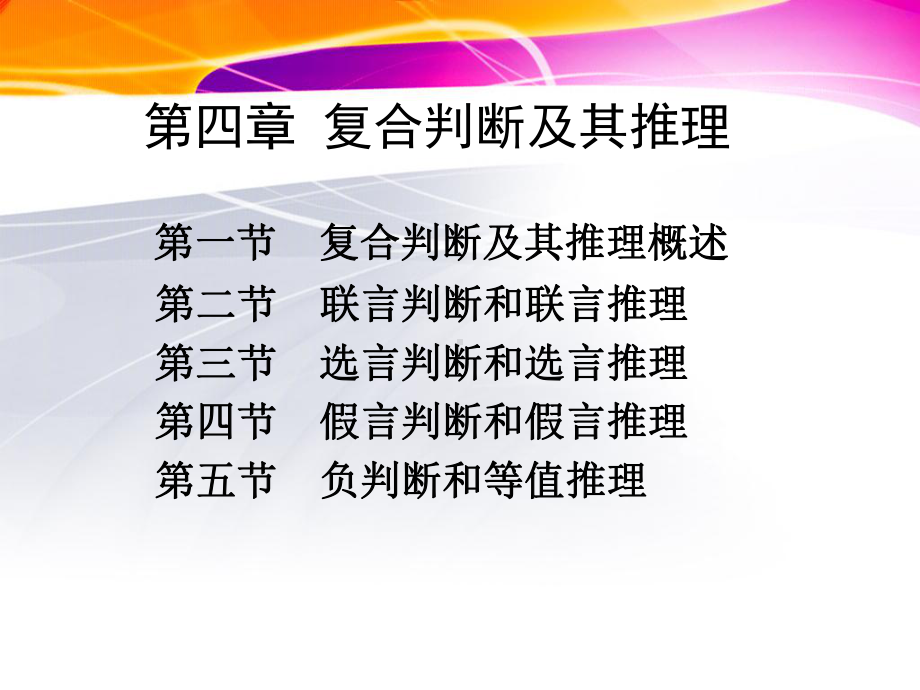 逻辑与思维技巧4课件.ppt_第1页