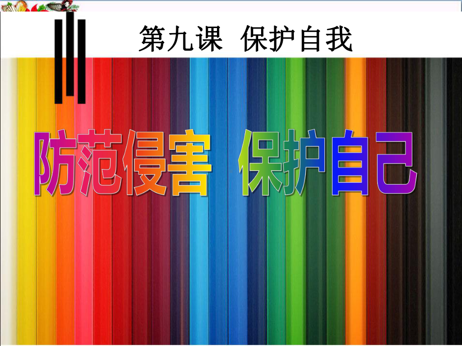 防范侵害保护自己-保护自我PPT优秀课件.ppt_第1页