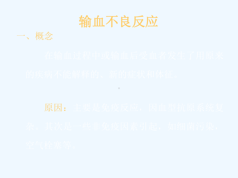 输血不良反应9课件.ppt_第2页