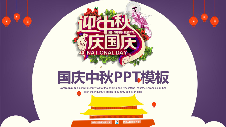 迎中秋庆国庆节日庆典工作总结动态PPT模板课件.pptx_第1页