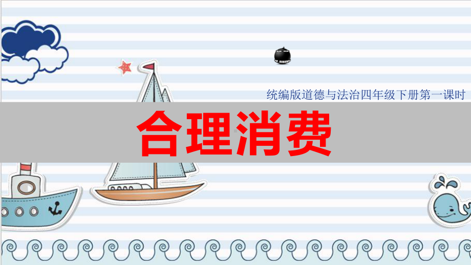 部编版小学道德与法治四年级下册5合理消费-第一课时ppt课件.ppt_第1页