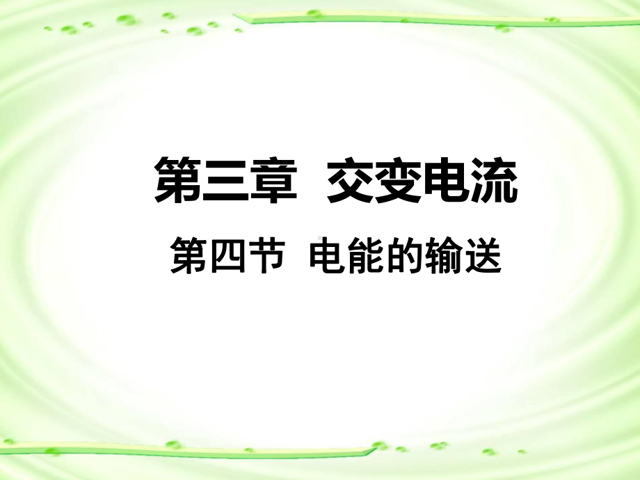 3.4电能的输送（ppt课件）--（2019） 新人教版高中物理高二下学期选择性必修二.pptx_第2页