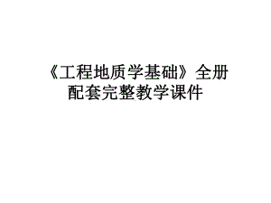 《工程地质学》全册配套完整教学课件.pptx