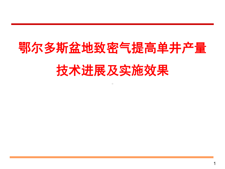 鄂尔多斯盆地致密气提高单井产量课件.ppt_第1页