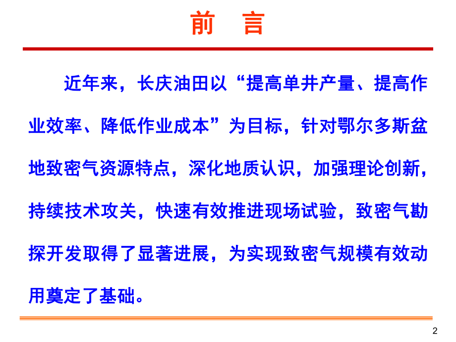 鄂尔多斯盆地致密气提高单井产量课件.ppt_第2页