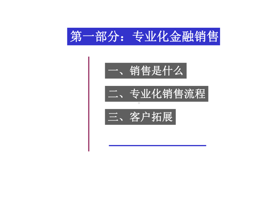 金融营销技巧.ppt课件.ppt_第3页