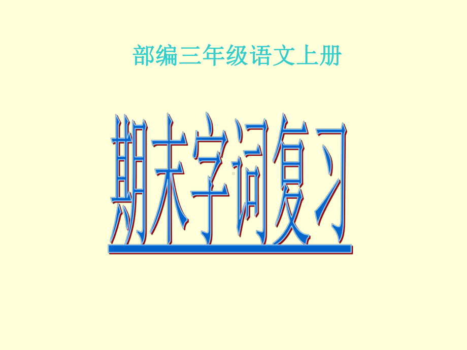 部编版三年级上册语文期末字词复习.ppt课件.ppt_第1页