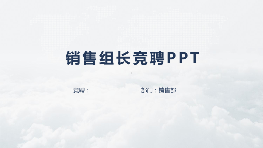 销售组长竞聘PPT模板课件.pptx_第1页