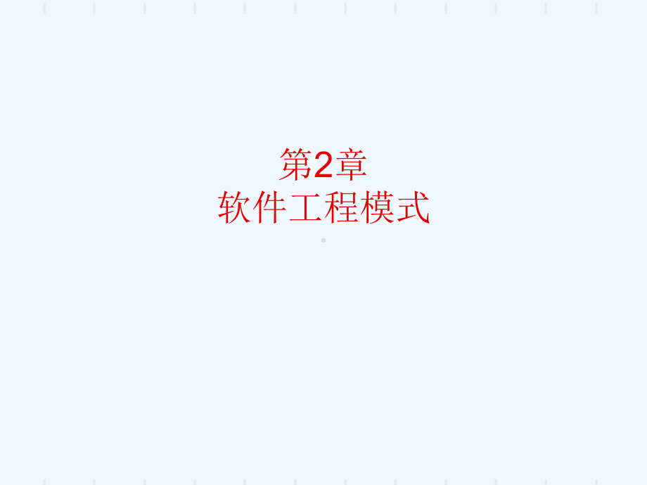 软件工程模式课件.ppt_第1页