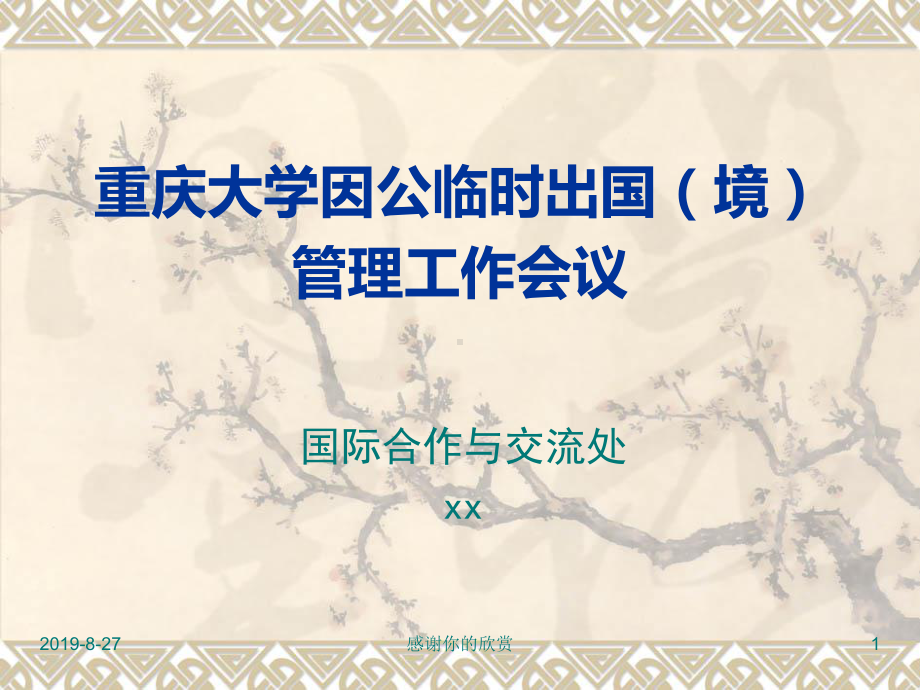 重庆大学因公临时出国(境)管理工作会议.ppt课件.ppt_第1页