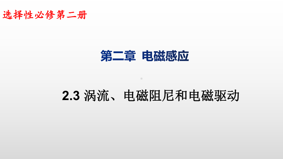 2.3涡流、电磁阻尼和电磁驱动ppt课件-（2019） 新人教版高中物理高二上学期选择性必修二.pptx_第1页