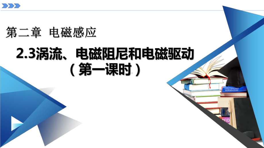 2.3.1涡流、电磁阻尼和电磁驱动ppt课件-（2019） 新人教版高中物理高二下学期选择性必修二.pptx_第1页