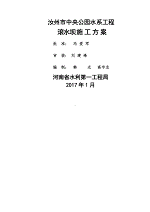 滚水坝施工方案.doc